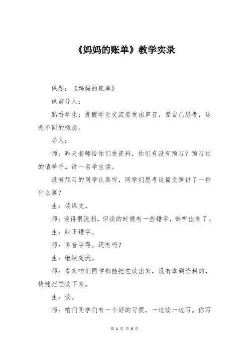 人教版三年级下册语文《妈妈的账单》教学实录