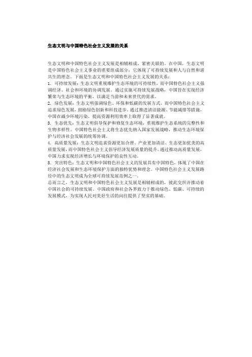 生态文明与中国特色社会主义发展的关系