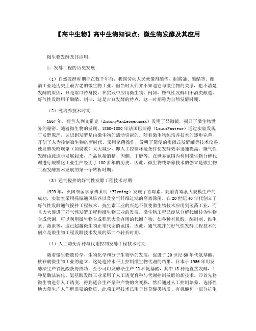 【高中生物】高中生物知识点：微生物发酵及其应用