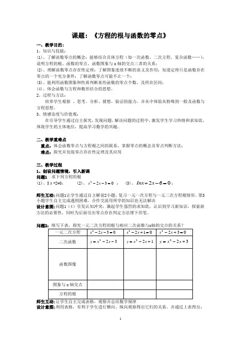 方程的根与函数的零点优秀公开课教案(比赛课)