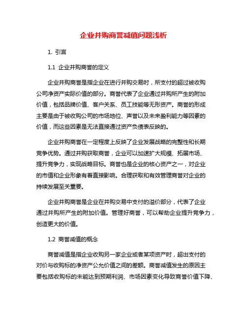 企业并购商誉减值问题浅析