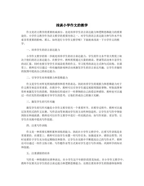 浅谈小学作文的教学