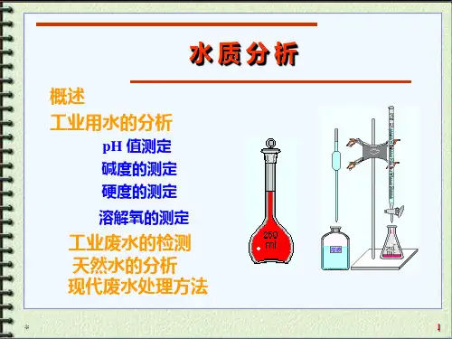 工业用水分析