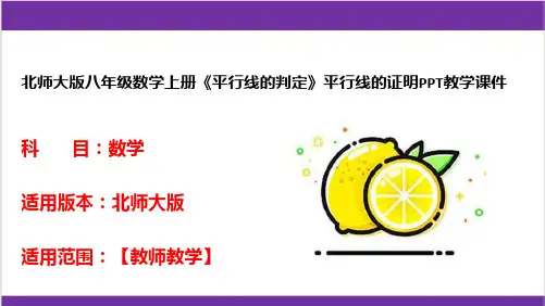 北师大版八年级数学上册《平行线的判定》平行线的证明PPT教学课件