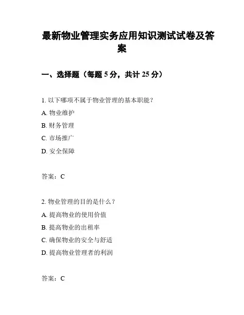 最新物业管理实务应用知识测试试卷及答案