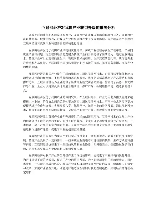 互联网经济对我国产业转型升级的影响分析