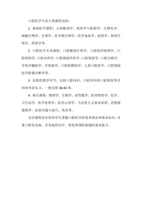 口腔医学专业主要课程