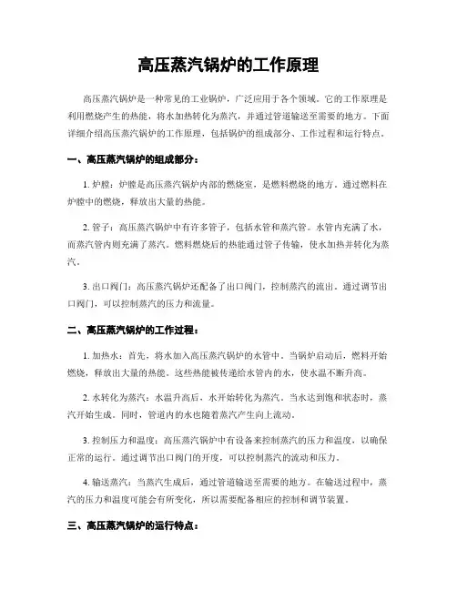 高压蒸汽锅炉的工作原理