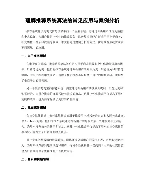 理解推荐系统算法的常见应用与案例分析
