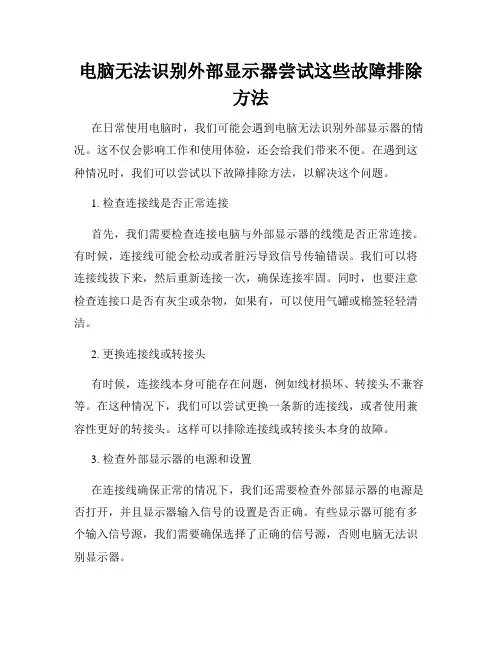 电脑无法识别外部显示器尝试这些故障排除方法