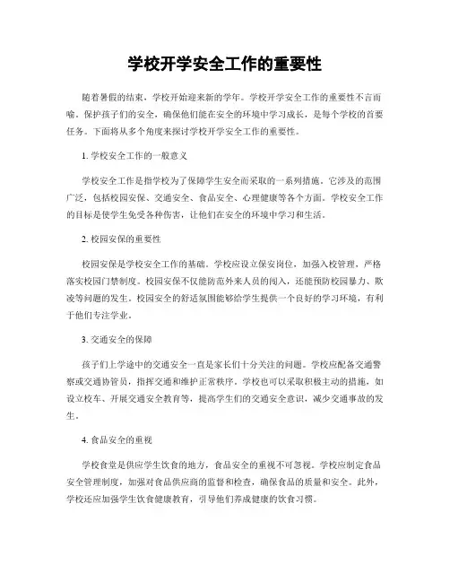 学校开学安全工作的重要性