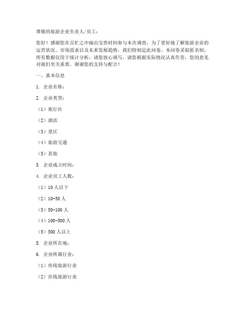 旅游企业调查问卷模板