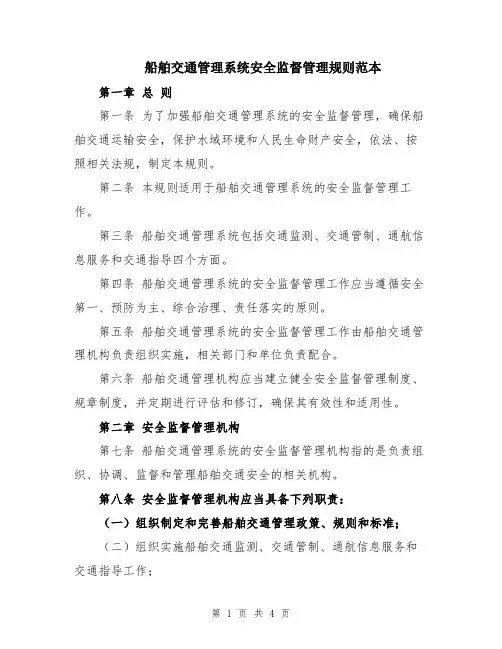 船舶交通管理系统安全监督管理规则范本