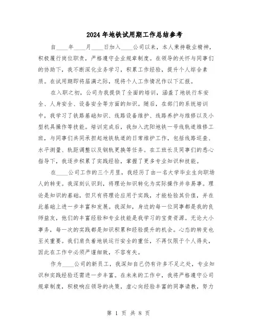 2024年地铁试用期工作总结参考（四篇）