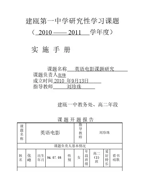 英语电影研究性学习课题总结