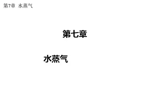 工程热力学-ch7 水蒸气