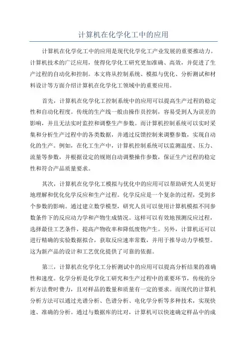 计算机在化学化工中的应用
