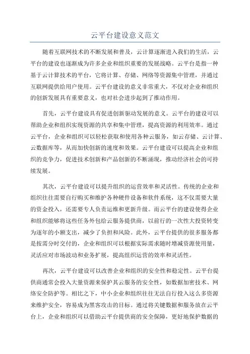 云平台建设意义范文
