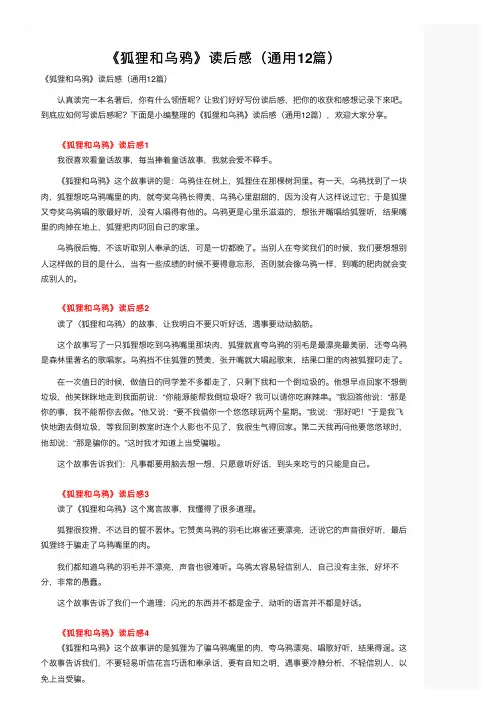 《狐狸和乌鸦》读后感（通用12篇）