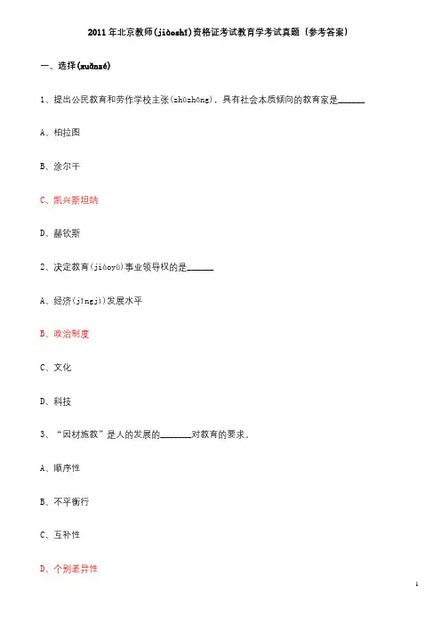 北京2011教师资格证考试教育学真题含参考答案