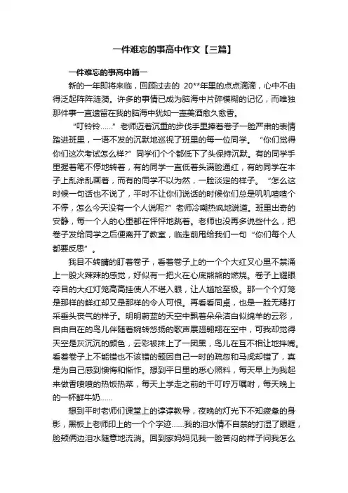 一件难忘的事高中作文【三篇】