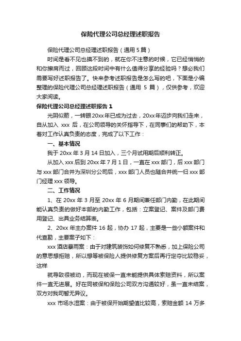 保险代理公司总经理述职报告（通用5篇）