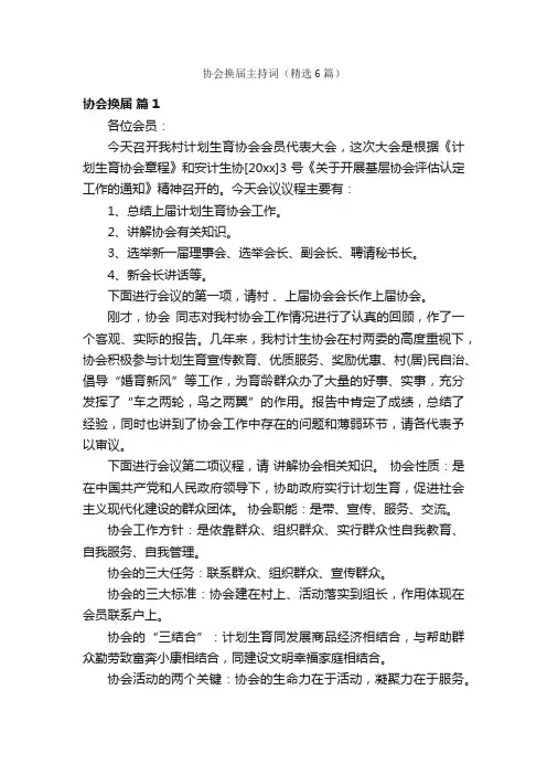 协会换届主持词（精选6篇）