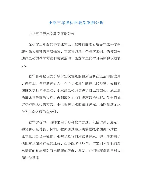 小学三年级科学教学案例分析