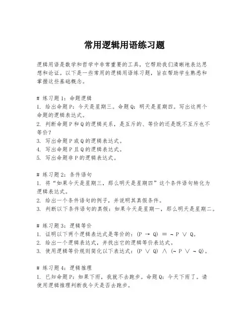 常用逻辑用语练习题