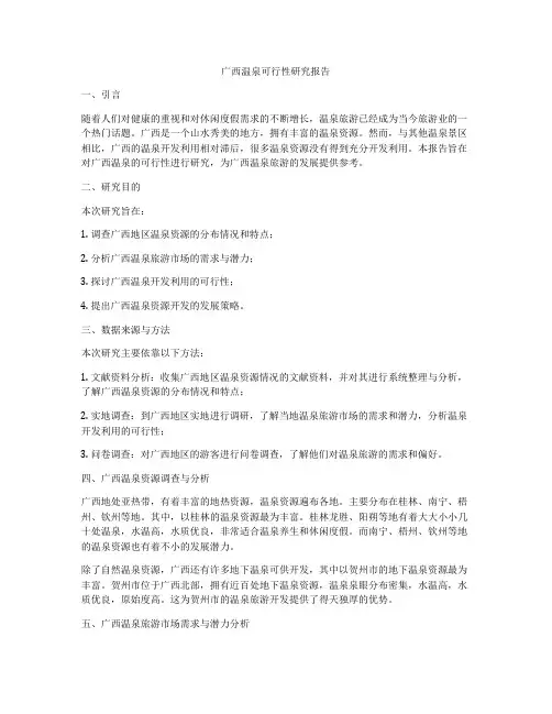 广西温泉可行性研究报告