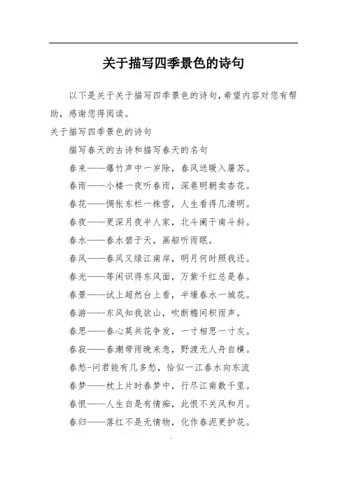 关于描写四季景色的诗句