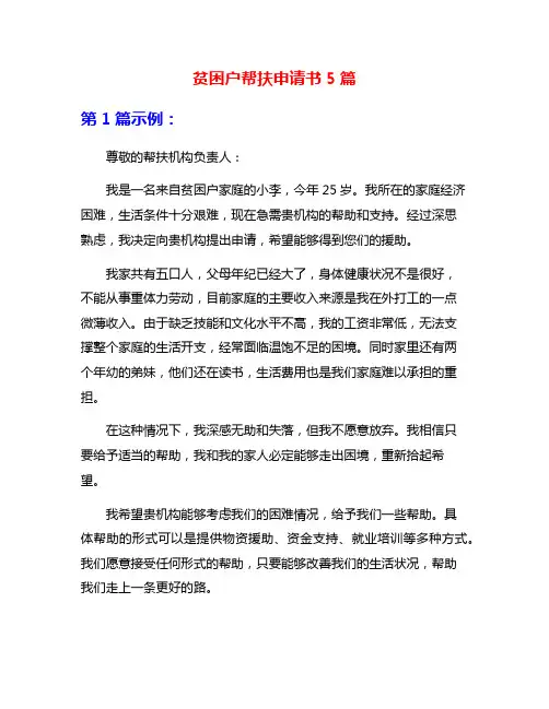 贫困户帮扶申请书5篇