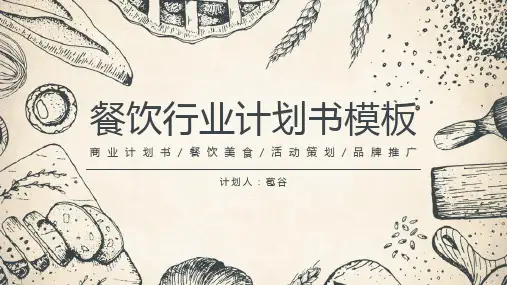 新版餐饮品牌推广方案餐饮介绍PPT