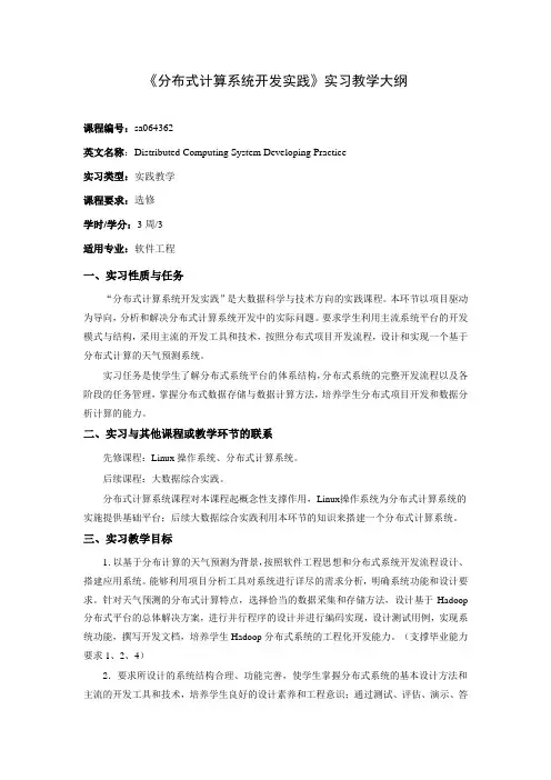 《分布式计算系统开发实践》实习教学大纲