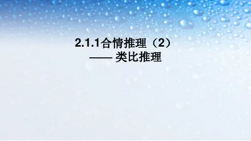 最新人教版高中数学选修2.1.1合情推理(2)-类比推理-上课用ppt课件