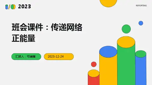 班会课件(传递网络正能量)