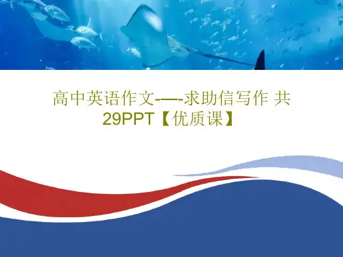 高中英语作文-—-求助信写作 共29PPT【优质课】共32页文档