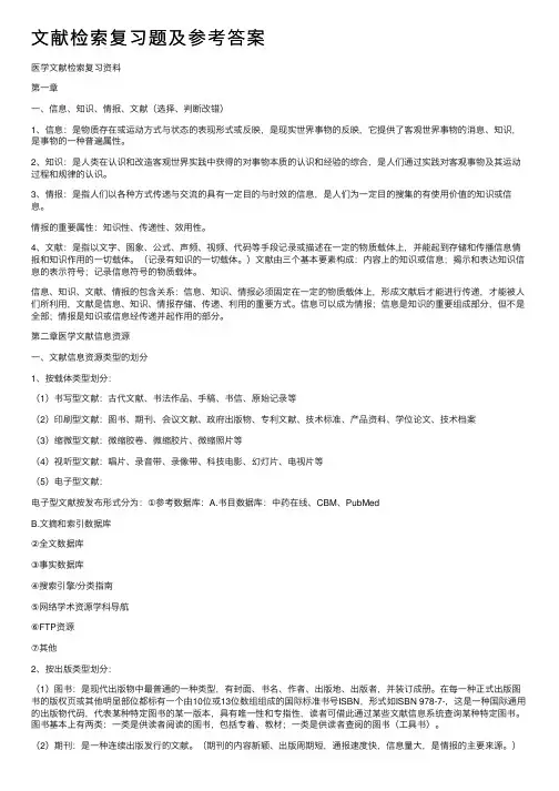 文献检索复习题及参考答案