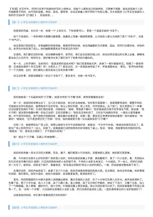 小学五年级描写人物的作文500字【六篇】