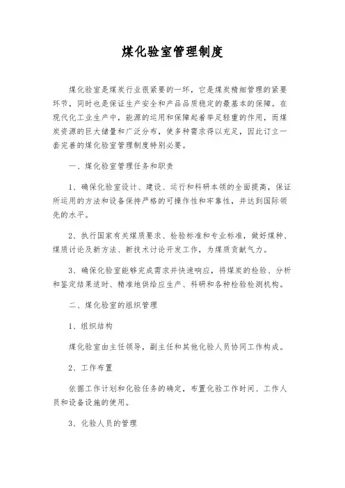 煤化验室管理制度