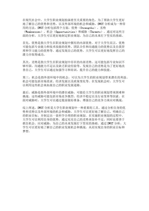 大学生职业规划中的SWOT分析