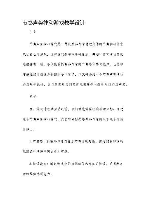 节奏声势律动游戏教学设计