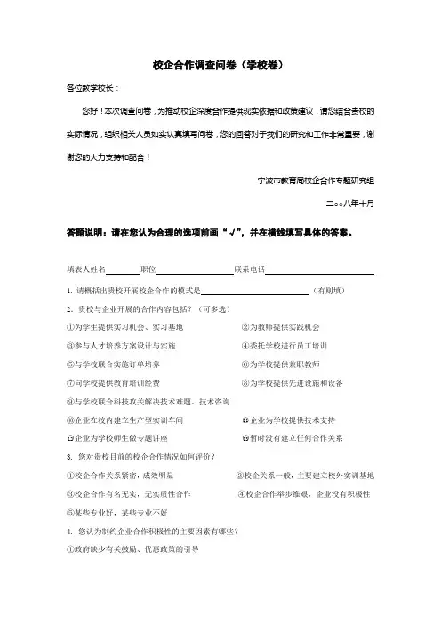 高效校企合作调查问卷(学校卷)
