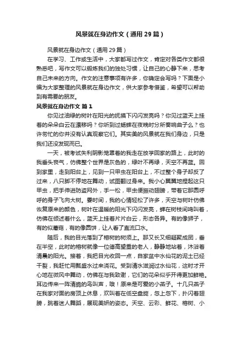 风景就在身边作文（通用29篇）