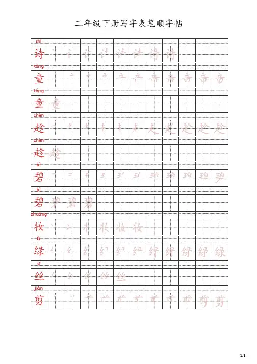 二年级下册写字表笔顺字帖