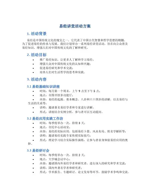 易经讲堂活动方案