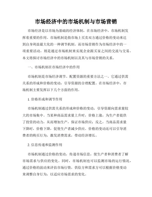 市场经济中的市场机制与市场营销