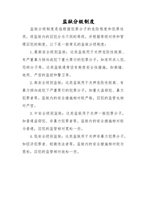 监狱分级制度