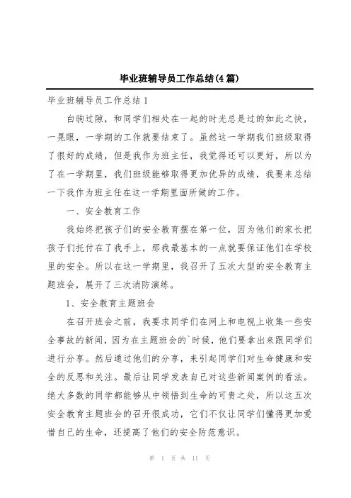 毕业班辅导员工作总结(4篇)