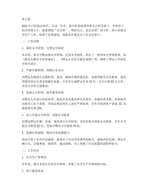 押运公司年度安全总结(3篇)